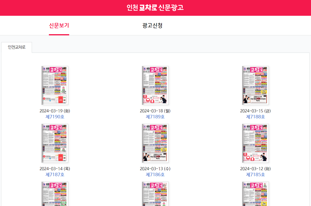 인천교차로 신문그대로보기 일자별 화면