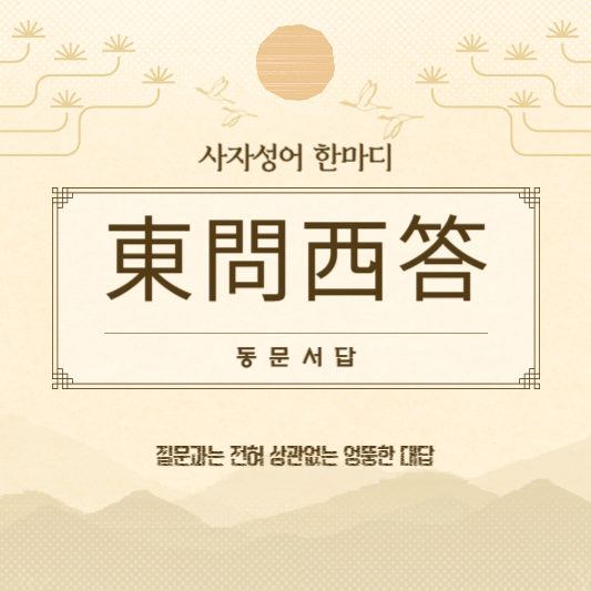 동문서답