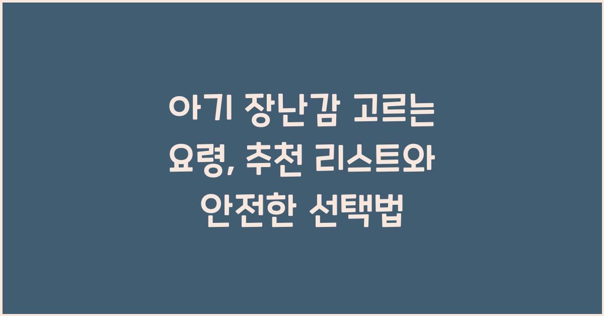 아기 장난감 고르는 요령