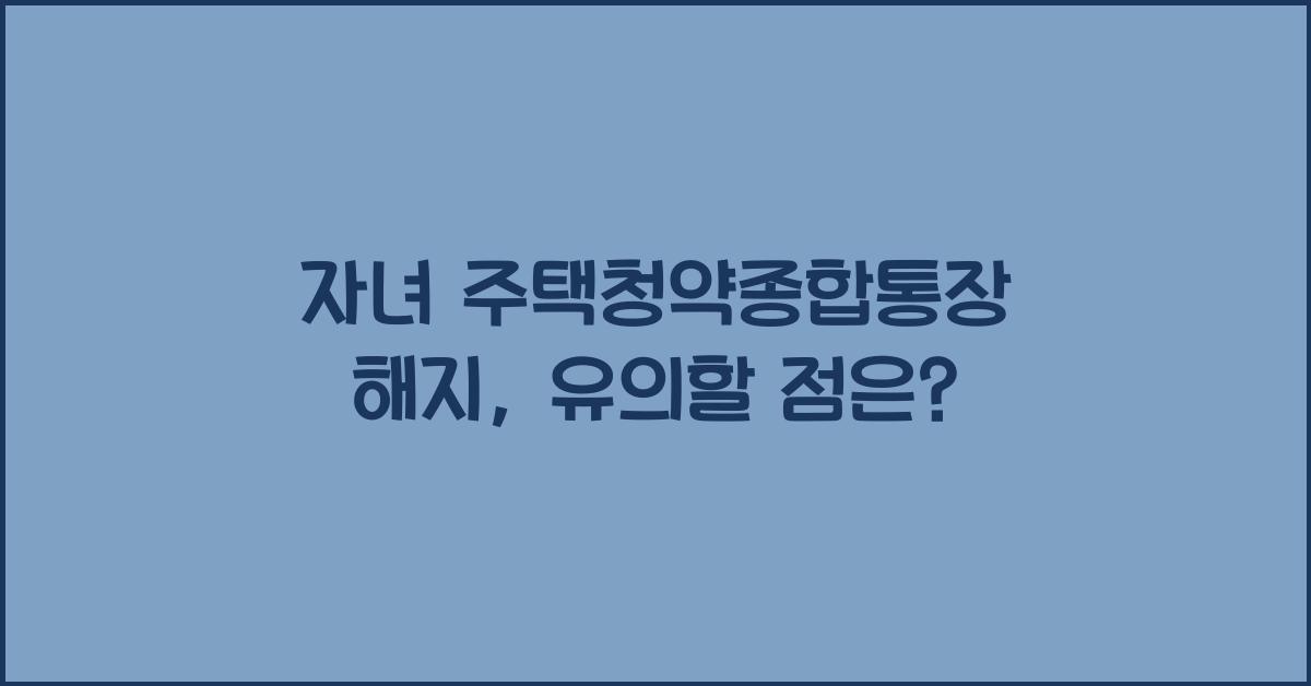자녀 주택청약종합통장 해지