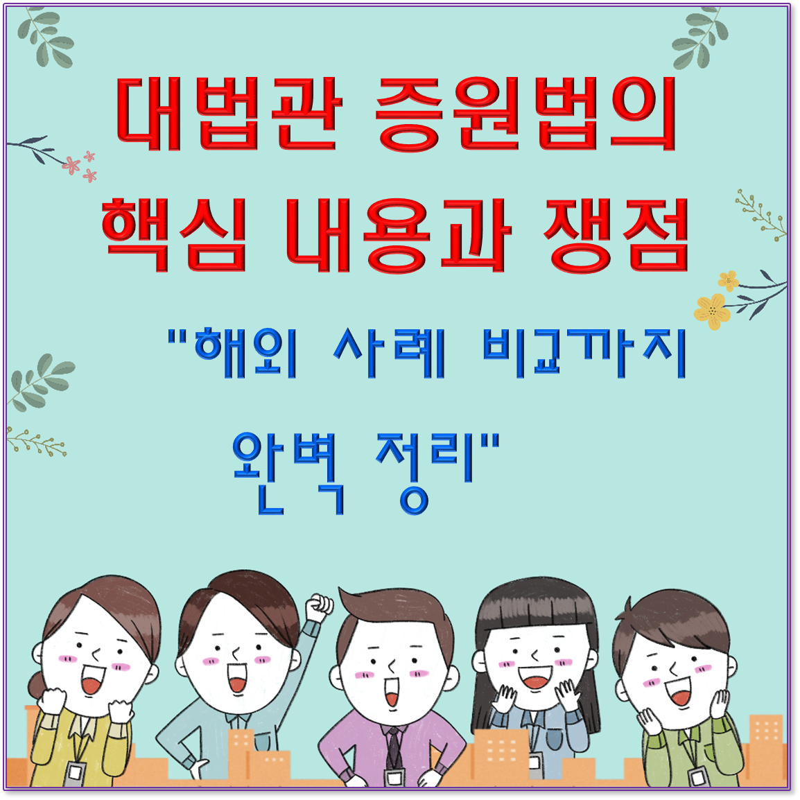 대법관 증원법의 핵심 내용과 쟁점, 해외 사례 비교까지 완벽 정리