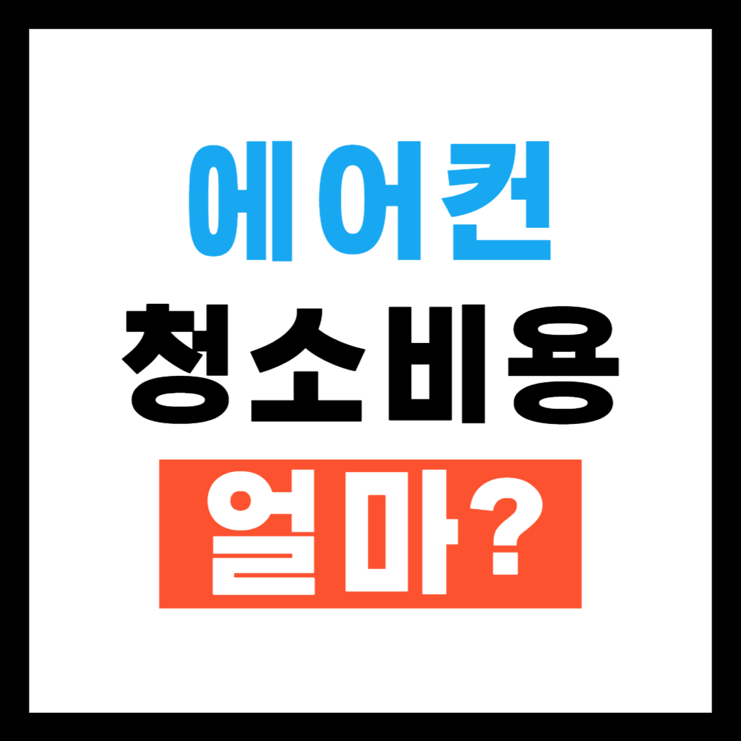 에어컨 청소비용