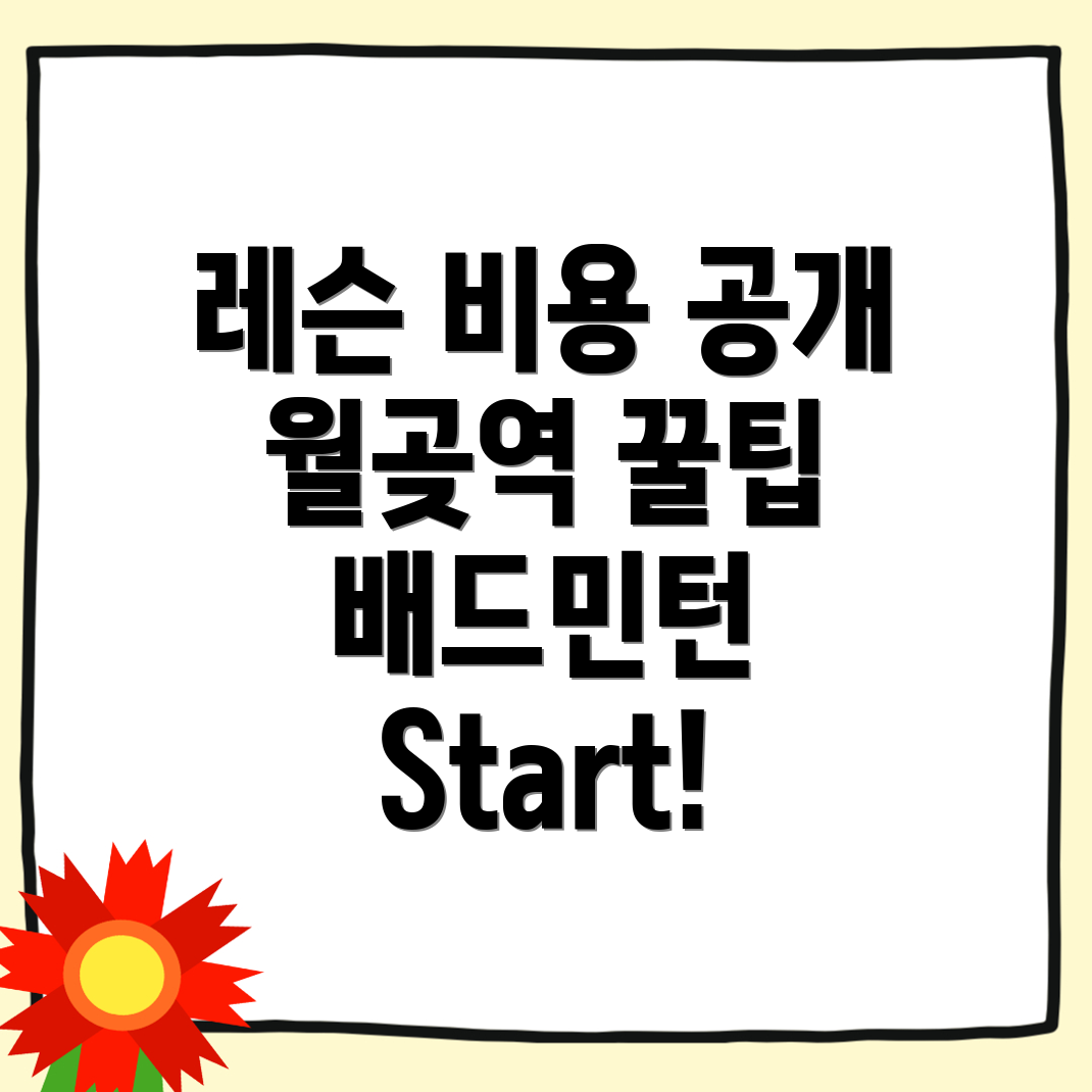 월곶역 배드민턴 레슨