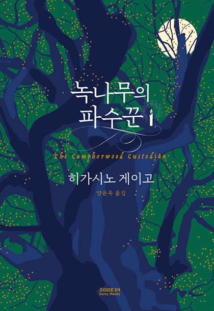 녹나무 파수꾼 책표지 이미지