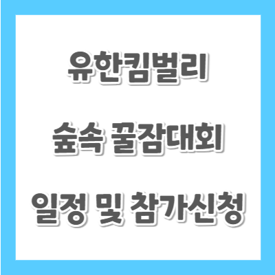 유한킴벌리-숲속-꿀잠대회