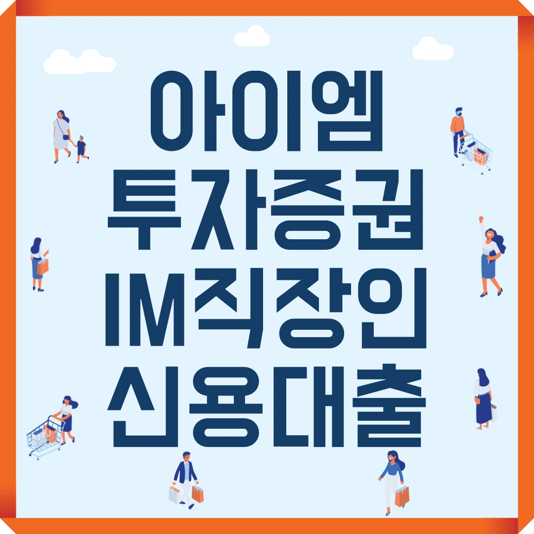 저신용자 대출 아이엠 투자증권 IM직장인 신용대출