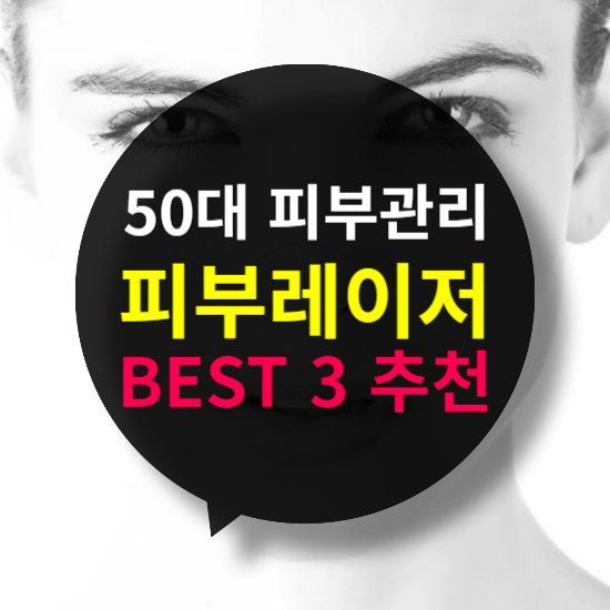 50대 피부 관리에 효과적인 레이저 시술 베스트 3 추천