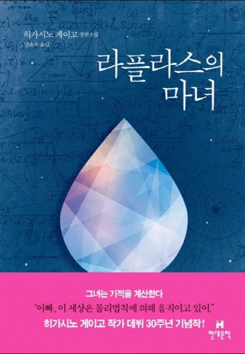 [도서] *라플라스의 마녀* 표지 사진