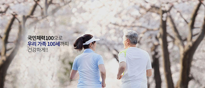 국민체력100이미지_2