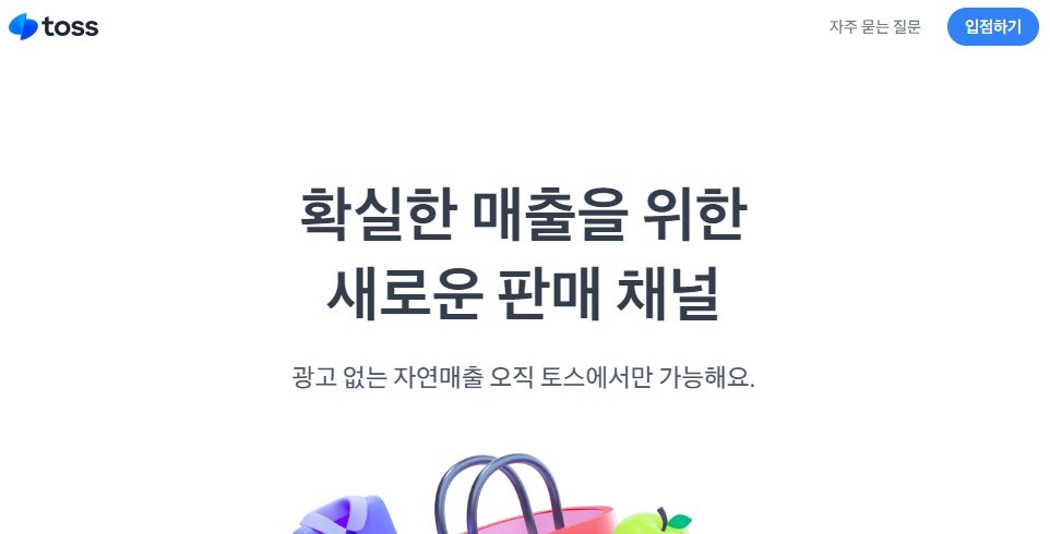 토스 공동구매 입점하기