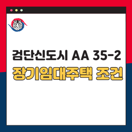 인천-검단신도시-AA-35-2-국민임대주택-조건-자격-총정리