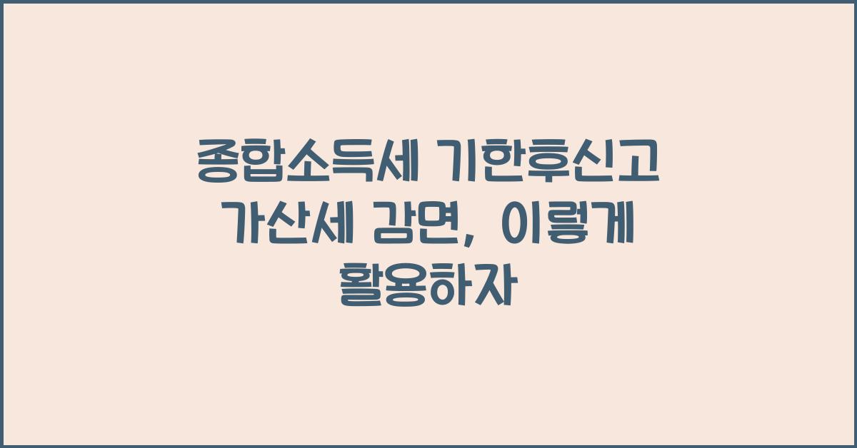 종합소득세 기한후신고 가산세 감면