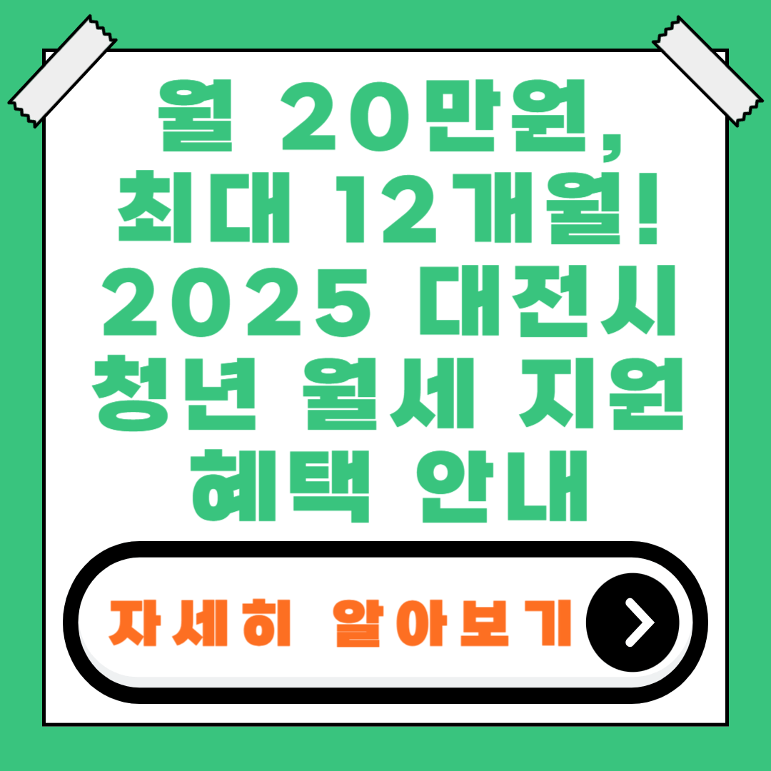 대전시 청년 월세 지원