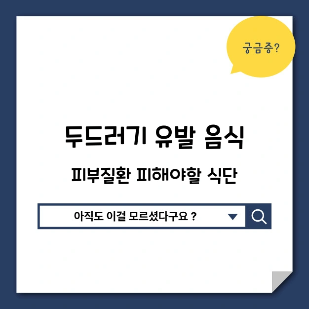 두드러기 유발 음식