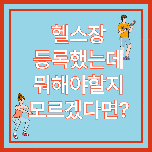 헬스장 등록했는데 뭐 해야 할지 모르겠다면?(+헬스초보자 루틴)