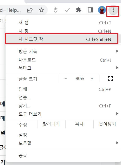 크롬 시크릿 모드 설정하기