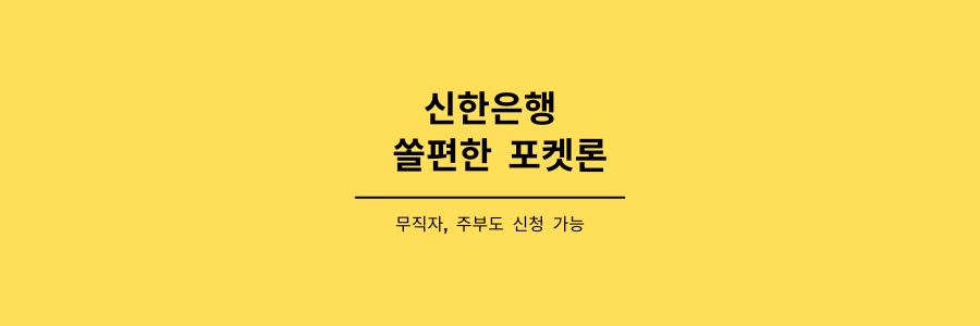 신한은행 쏠편한 포켓론 제목이미지