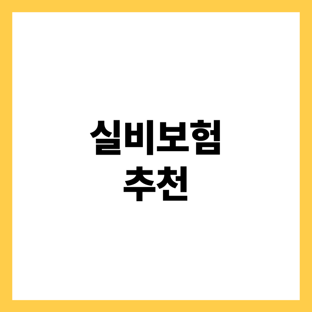 실비보험 추천