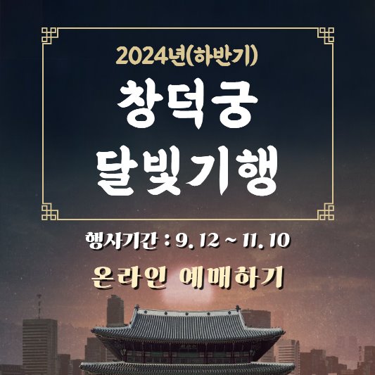 창덕궁 달빛기행 온라인 예매하기