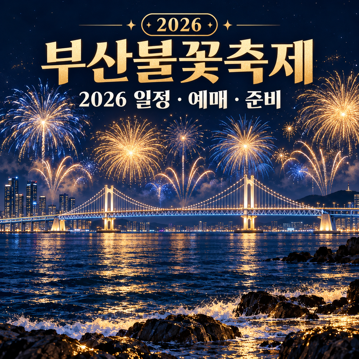 광안대교와 밤바다 불꽃을 그린 2026 부산불꽃축제 일정 및 예매 안내 썸네일