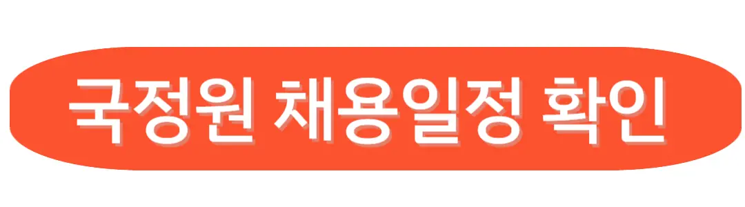 공무원채용일정확인