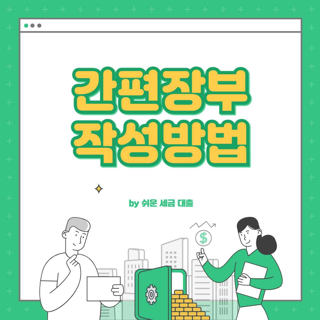 간편장부 작성방법