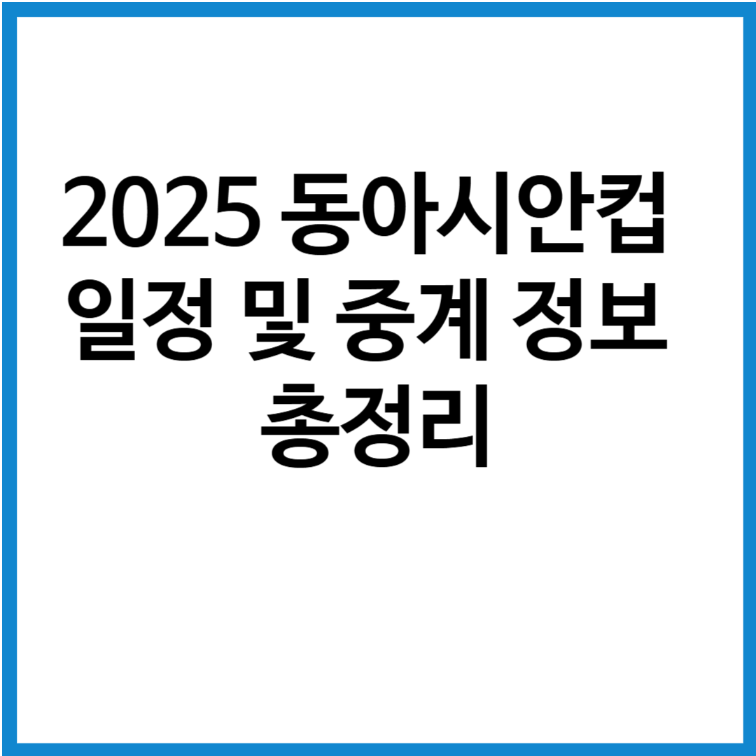 동아시안컵 일정 및 중계정보