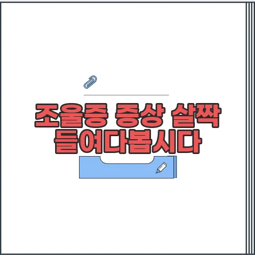 조울증 증상 살짝 들여다봅시다
