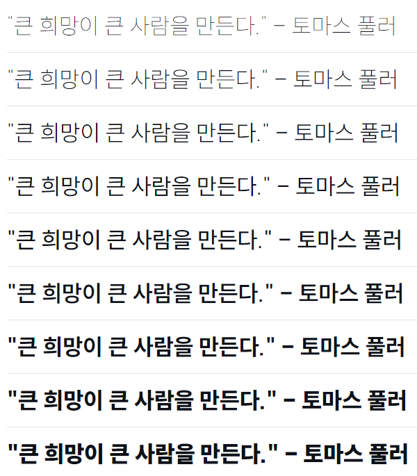 수트 서체 굵기 9가지
