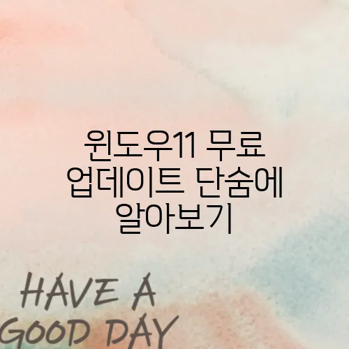 윈도우11 무료 업데이트 단숨에 알아보기