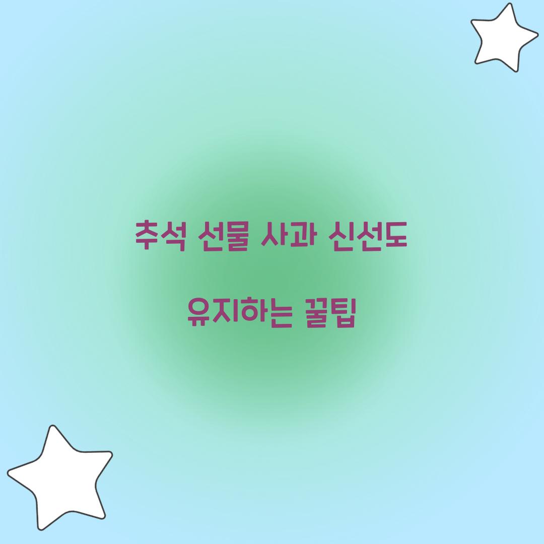 추석 선물 사과 신선도 유지하는 꿀팁  