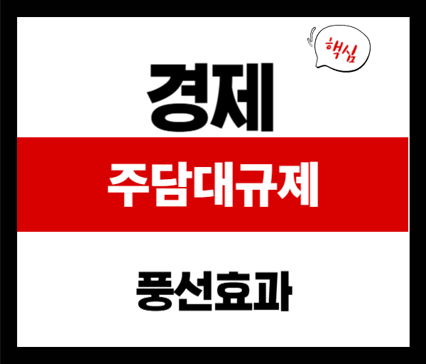 대출규제 풍선효과, 서울 외곽 노·도·강·금·관·구 주목받는 이유