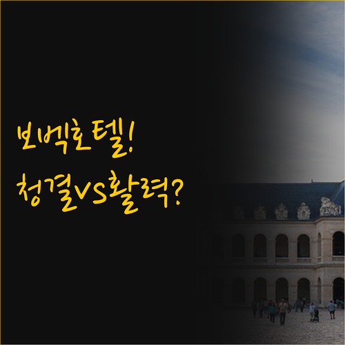 보벡 호텔 비교, 청결함의 산장과 활..