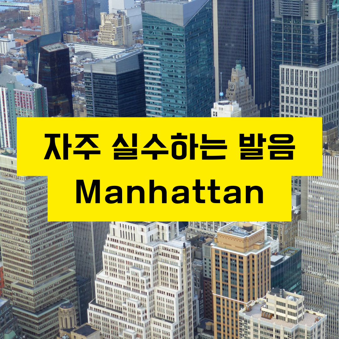 한국인이자주실수하는발음-manhattan