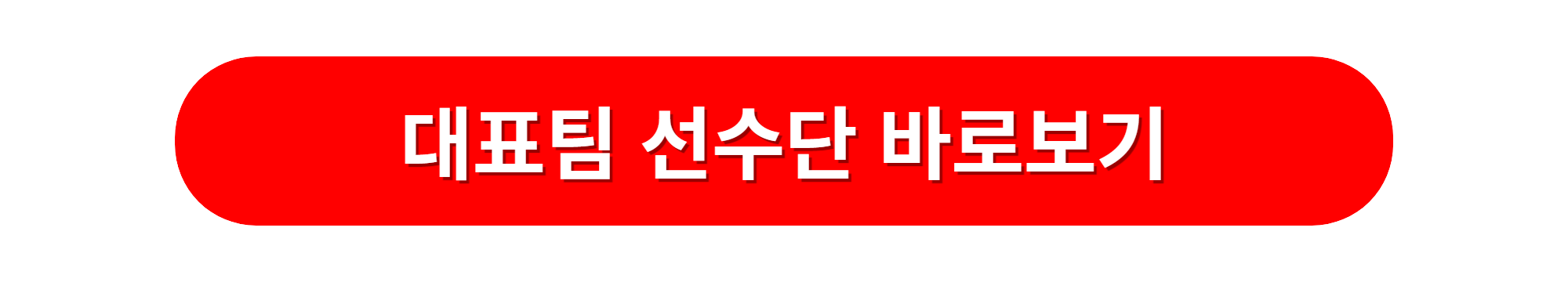 월드컵예선전 대표팀선수명단