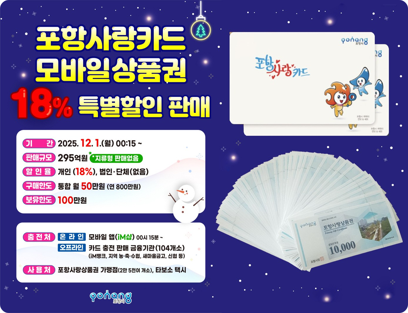 포항사랑상품권 18% 특별 할인(카드형&middot;모바일상품권)/출처: 포항시