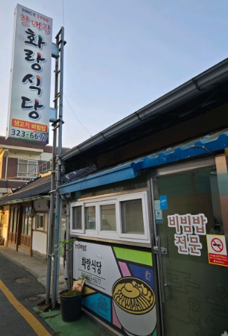 생생정보 믿고 떠나는 스타고장 가수 홍경민의 전라남도 함평 여행 한우 함평육회비빔밥 맛집 화랑식당 함평나비대축제 주포지구 한옥전원마을 함평 바나나 생태나라