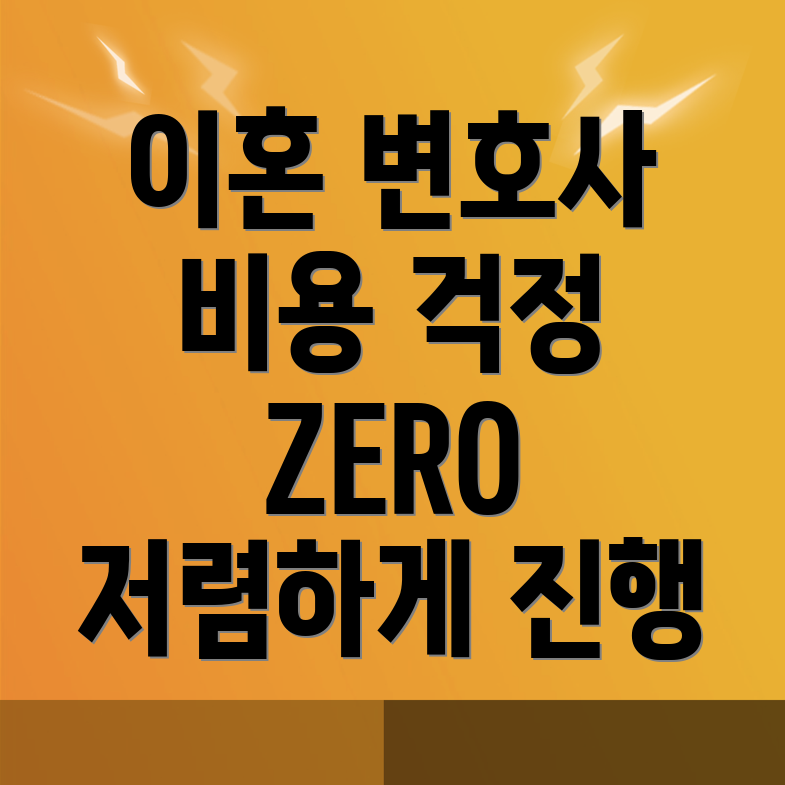 이혼 변호사 비용