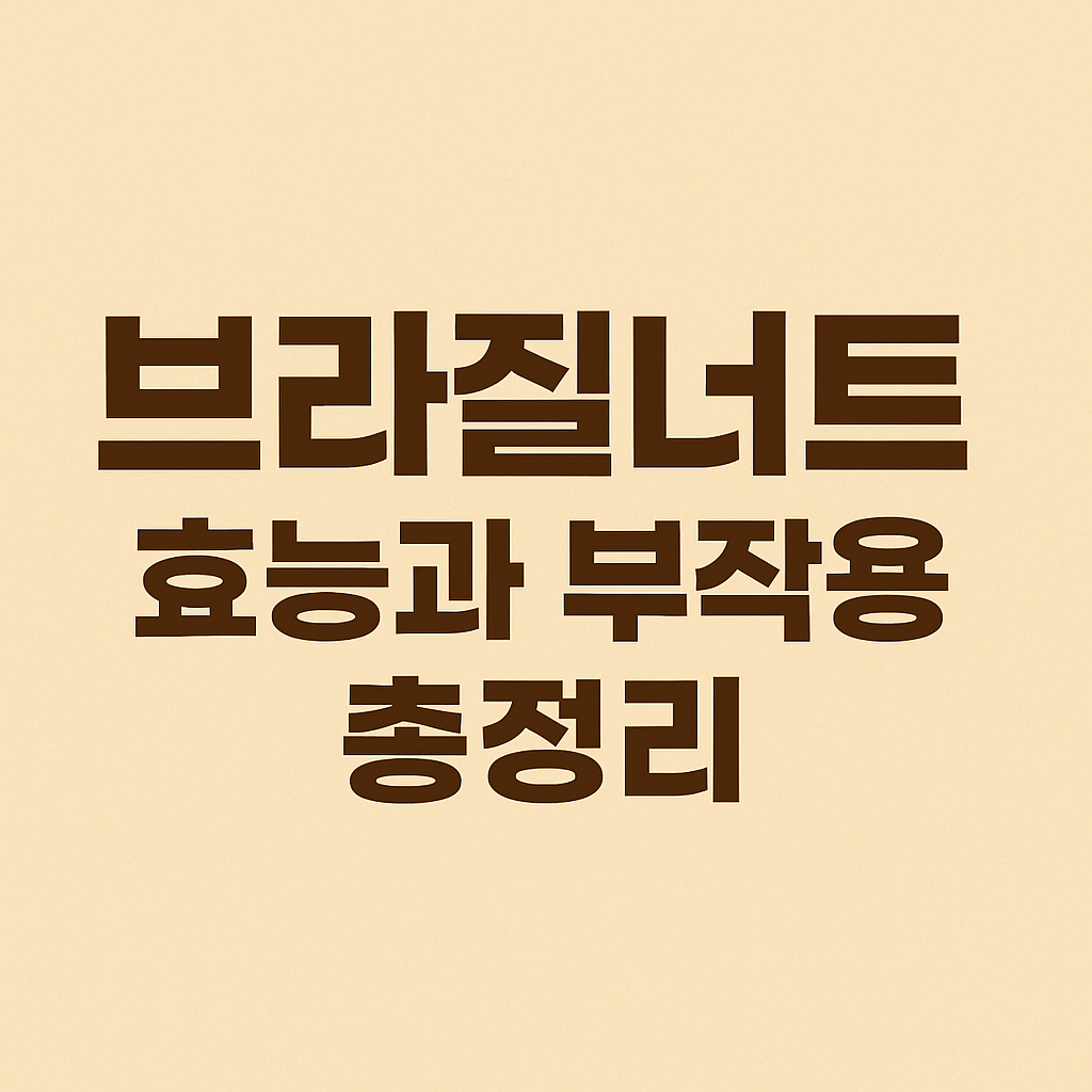 브라질너트 효능과 부작용 총정리