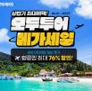 땡처리 항공권