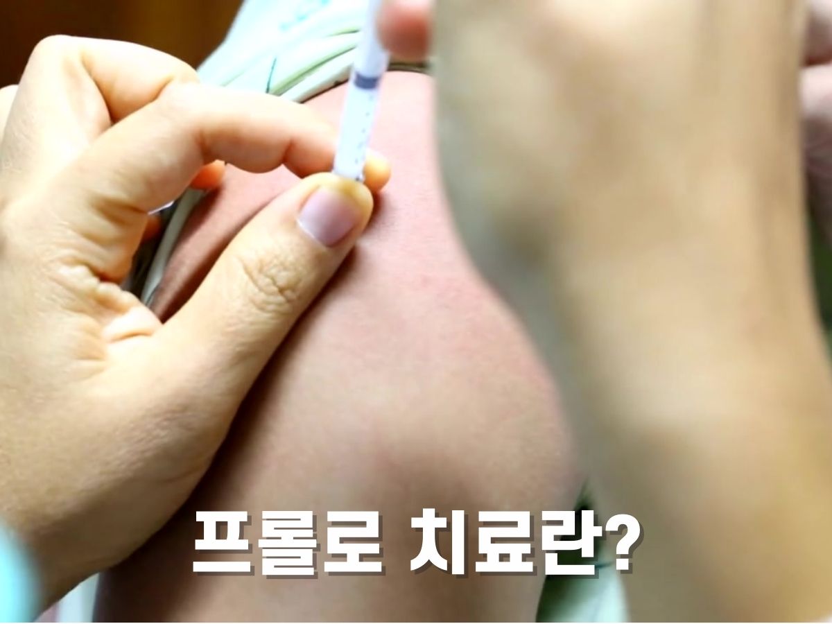 프롤로주사 치료란