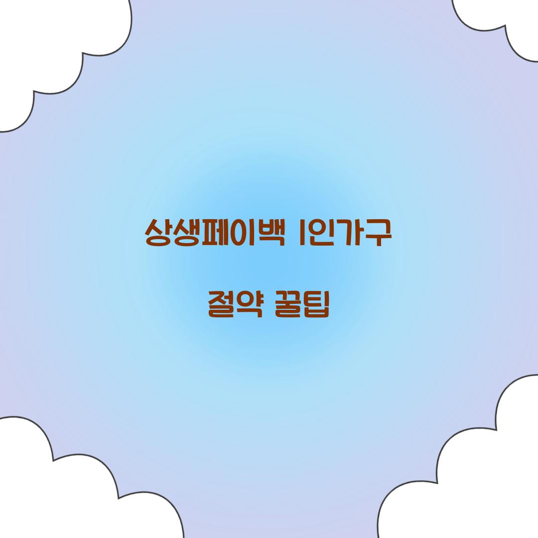 상생페이백 1인가구 절약 꿀팁