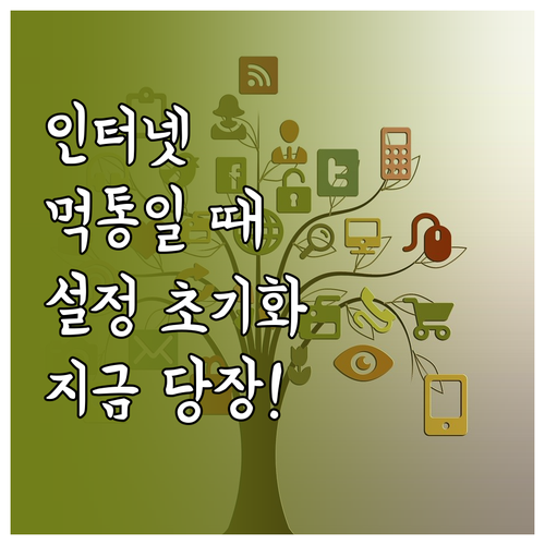 인터넷 접속 불량 해결을 위한 네트워..