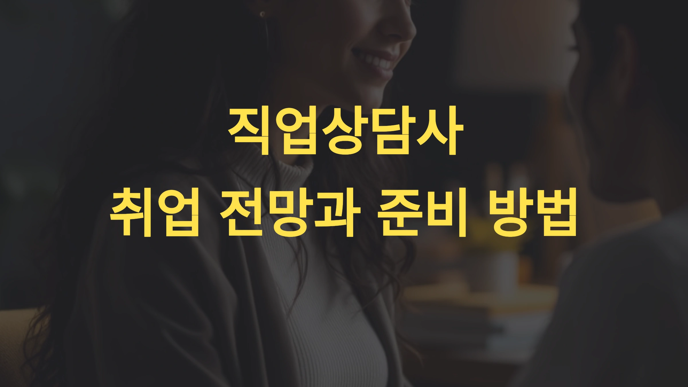 직업상담사의 취업 전망과 준비 방법