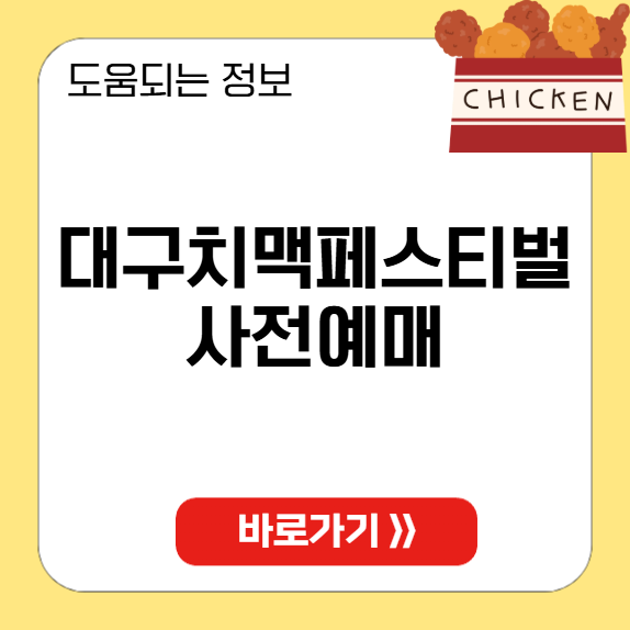 2025 대구 치맥페스티벌 일정 썸네일