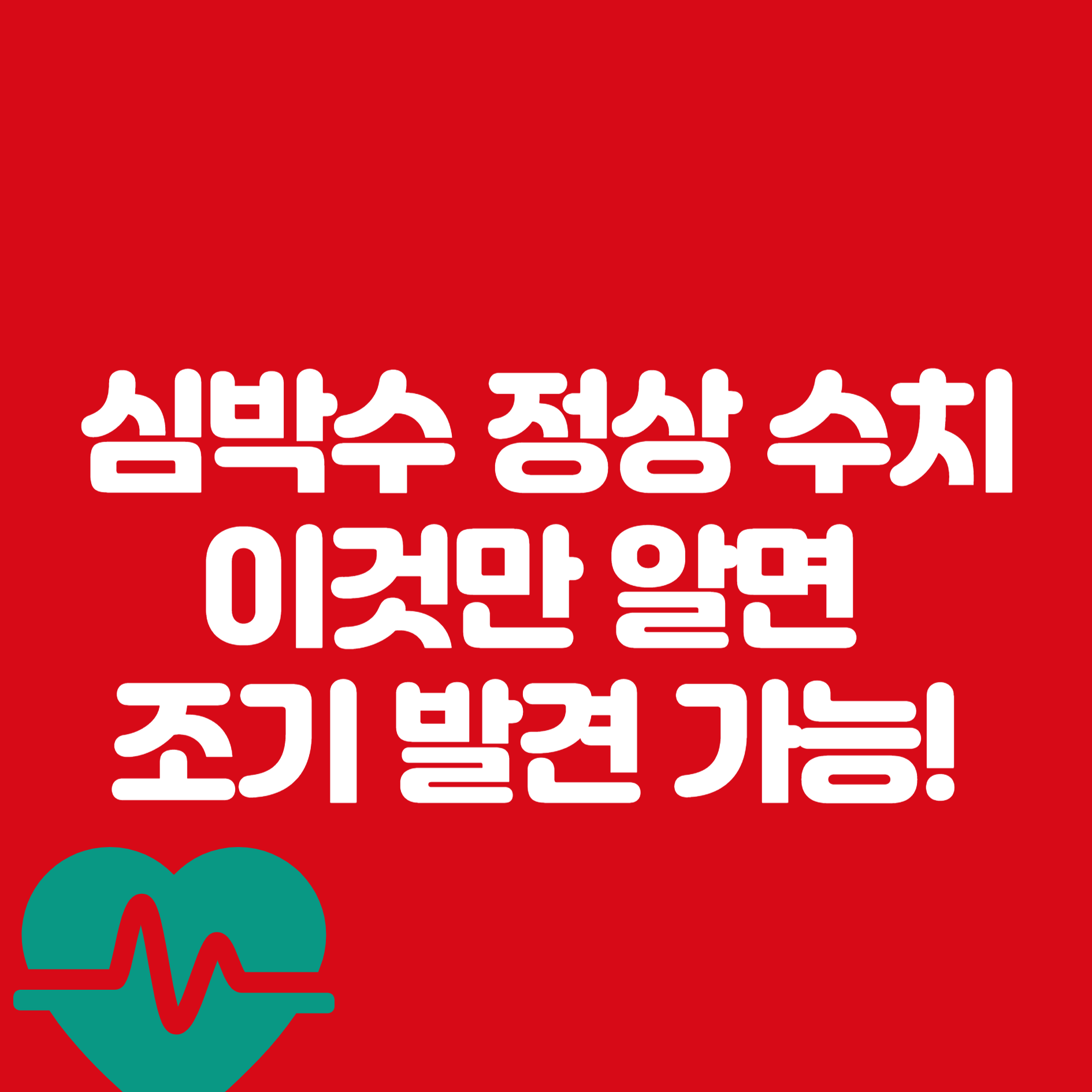 심박수 정상 수치