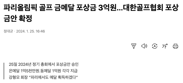 출처: 국민일보 파리 올림픽 골프 금메달 포상금