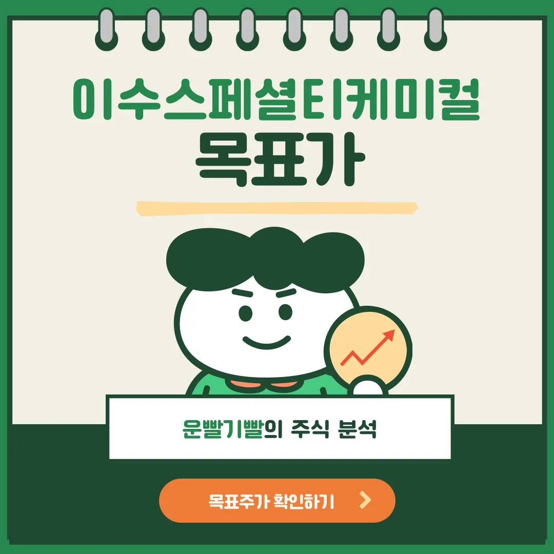 이수스페셜티케미컬 목표가