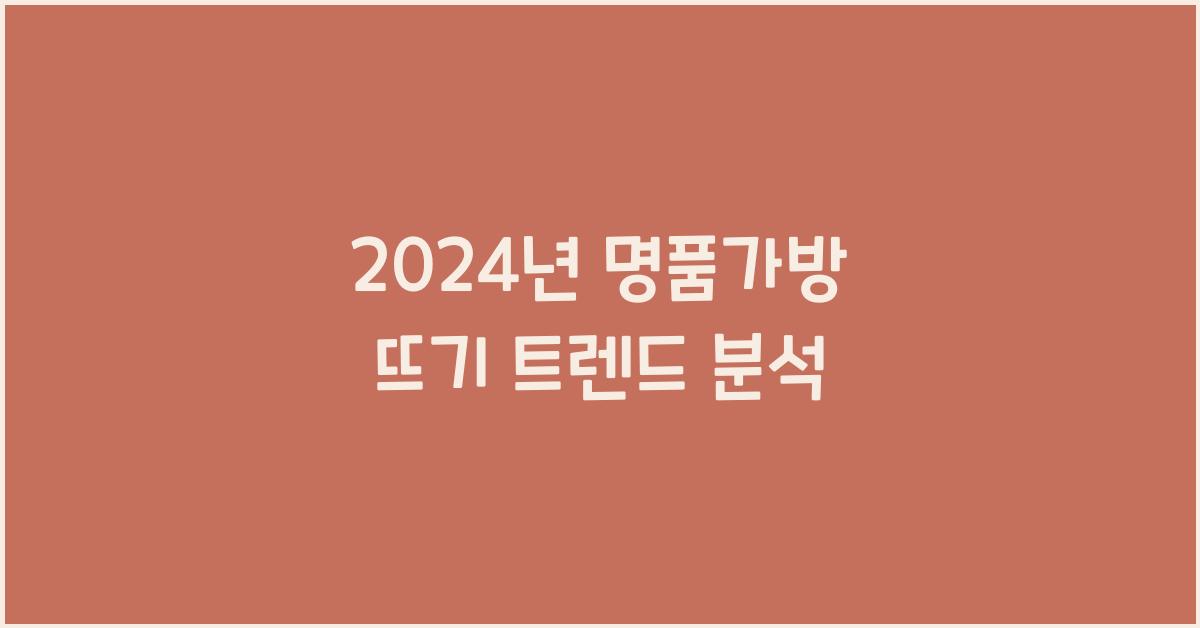 명품가방 뜨기