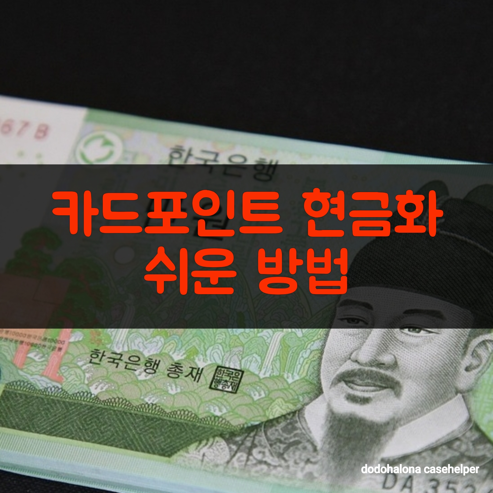 카드포인트 현금화 하는 쉬운 방법